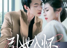 【引她入怀】70集短剧免费全集赏看