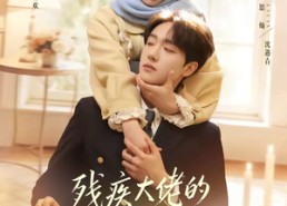 【残疾大佬的八十八号小保姆】68集高清短剧在线免费观看