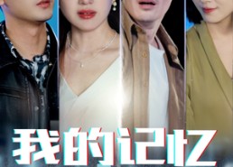 【我的记忆被全网读取后】58集在线短剧免费观看全集