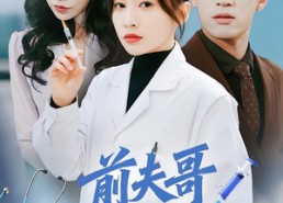 【前夫哥，请挂我的专家号】68集精彩短剧全集免费看