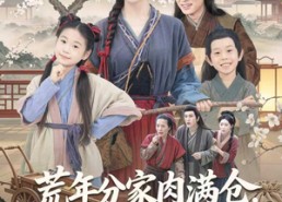 【荒年分家肉满仓，穿越旺翻旮旯乡】80集短剧免费全集畅享观看