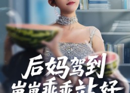 【后妈驾到，崽崽乖乖站好】67集短剧资源免费观览
