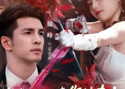 【我靠胎儿心声，作精夫人逆袭成霍家团宠】80集短剧全集免费观看啦