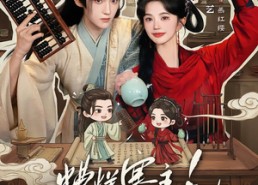 【糟糕寨主!竹马他从天而降】73集短剧完整版在线播放