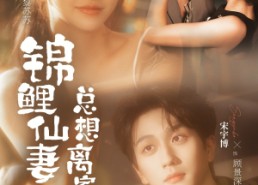 【锦鲤仙妻总想离家出走】64集短剧免费全集在线赏看