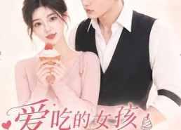 【爱吃的女孩运气不会太差】16集短剧全集畅享观看