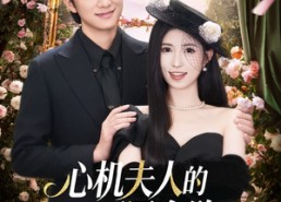 【心机夫人的一百层套路】61集免费短剧在线品看