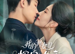 【我的前妻是蛇岛女王】53集短剧在线免费畅看