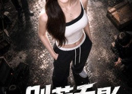 【别惹乔影！你说你惹她干嘛之乔影传】124集短剧免费高清观看
