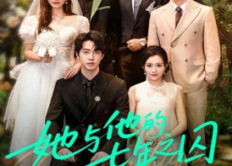 【她与他的七年之囚】61集免费短剧在线全集观影