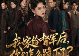 【我嫁给督军后，你们怎么跪下了？】68集短剧全集高清在线观看