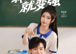 【什么我被点名就变强】95集短剧免费全集在线览