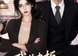 【我的老板是旧冤家】64集短剧全集免费速看