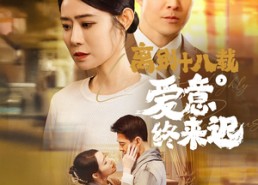 【离别十八载，爱意终来迟】60集免费短剧全集观看
