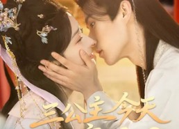 【三公主今天成亲了吗】61集短剧免费全集畅看