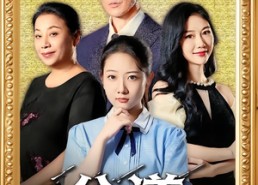 【公道自在人心】61集免费短剧全集高清在线看