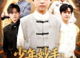 【南家废材他七岁成圣】78集短剧免费全集线上看