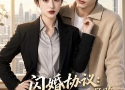 【闪婚协议：律师与法医的双向救赎】96集短剧全集高清在线看