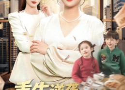 【重生逆袭，我靠捡漏成首富】110集短剧全集在线免费赏