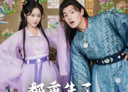 【都重生了谁还谈恋爱啊】82集短剧在线免费看全剧