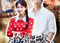 【抢婚七零强扭的瓜超甜】87集夸克网盘短剧轻松看