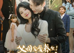 【父母宠爱养女！我转身嫁入豪门】50集短剧免费在线直看