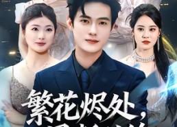 【繁花烬处，恩断义绝】80集短剧在线畅享观看