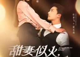 【甜妻似火霍爷他超爱】80集短剧在线免费赏观