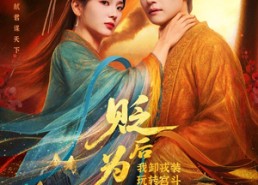 【贬后为妃我卸戎装玩转宫斗】79集短剧免费完整观看