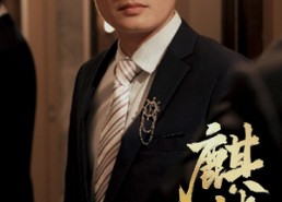 【麒麟双生】55集在线免费短剧全集看