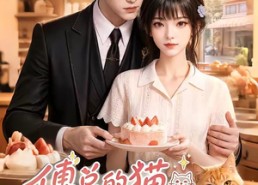 【傅总的猫今天又吃醋了】70集短剧完整免费在线观赏