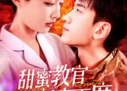 【甜蜜教官宠妻无度】130集在线短剧免费观瞧