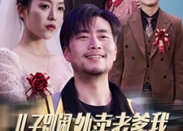 【儿子别闹外卖老爹我真的无敌】68集免费短剧在线全集观看