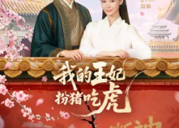 【我的王妃扮猪吃虎】79集短剧资源在线免费看