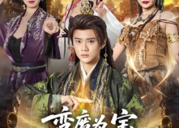 【变废为宝开局捡到假死美杜莎】84集免费短剧完整版在线看