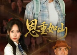 【恩重如山】50集免费在线短剧全集赏