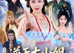 【逆天大小姐，和谁都能五五开】74集短剧免费全集观享