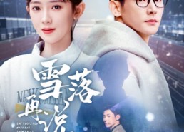 【雪落再说我爱你】51集在线短剧免费畅看