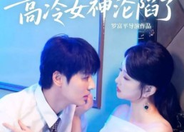 【偷听心声之高冷女神沦陷了】60集短剧在线免费观览