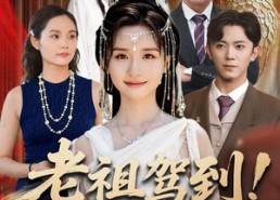 【老祖驾到助家族改运】105集短剧免费高清观映