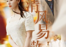 【清风易散】42集短剧免费全集观影