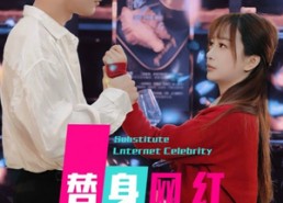 【替身网红】50集短剧在线完整观看