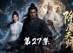 【除魔天师】30集免费短剧高清全集速看