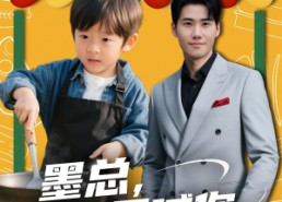 【墨总你儿子喊你回家吃炒面】71集免费短剧在线直看