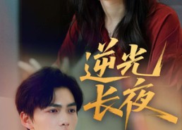 【逆光长夜】60集短剧完整在线免费看