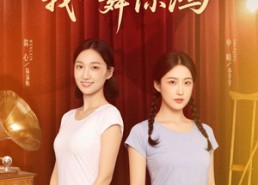 【觉醒当天打脸偷我舞蹈动作的闺蜜】60集短剧在线免费看全