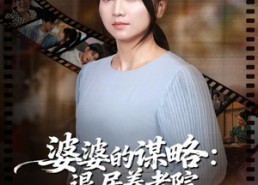 【婆婆的谋略退居养老院反掌全家局】60集短剧在线免费全集览