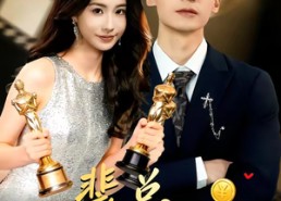 【裴总，片酬结一下】80集短剧免费全集速看