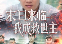 【末日来临我成救世主】80集短剧免费在线赏看