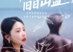 【锦书不寄旧日山盟】70集短剧免费完整赏视